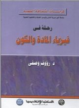 كتاب ‫رحلة في فيزياء المادة و الكون‬