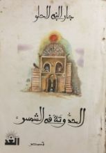 كتاب الحدوتة في الشمس