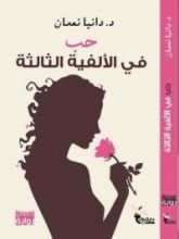 رواية حب في الألفية الثالثة