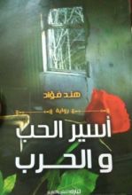 رواية اسير الحب والحرب