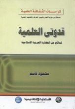 كتاب ‫قدوتى العلمية - نماذج من الحضارة العربية الإسلامية‬
