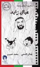 كتاب عيال زايد