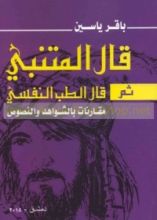 كتاب قال المتنبي ثم قال الطب النفسي