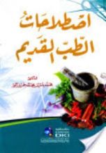 كتاب اصطلاحات الطب القديم