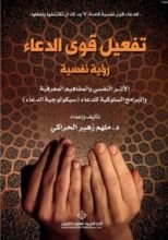 كتاب تفعيل قوى الدعاءتفعيل قوى الدعاء