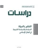 كتاب ‫التفكير بالدولة ‬