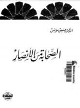 كتاب الصحابة من الأنصار