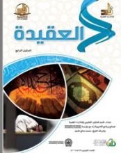 كتاب العقيدة : المستوى الرابع