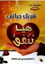كتاب شريك حياتى هيا نتفق