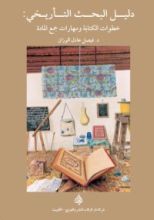 كتاب دليل البحث التأريخي