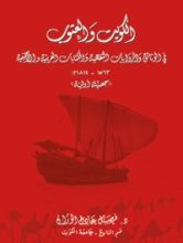 كتاب الكويت والعتوب في الوثائق والروايات الشفهية والكتابات العربية والأجنبية