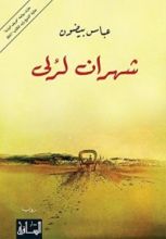 رواية ‫شهران لرلى ‬