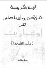 كتاب ملاحم وأساطير من أوغاريت
