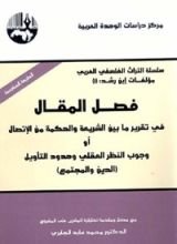 كتاب ‫فصل المقال في تقرير ما بين الشريعة والحكمة من الاتصال أو وجوب النظر العقلي وحدود التأويل..  الدين والمجتمع‬