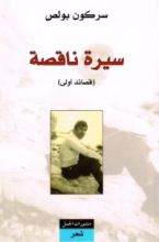 كتاب سيرة ناقصة