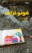 رواية فونوغراف