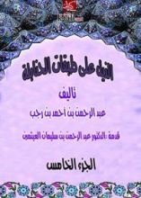 كتاب ‫الذيل علي طبقات الحنابلة - المجلد الخامس ‬