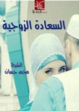 كتاب ‫السعادة الزوجية ‬