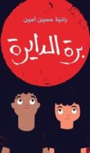 كتاب برة الدايرة "رانية حسين أمين"
