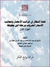 كتاب ‫تحفة النظار فى غرائب الأمصار و عجائب الأسفار المسماة برحلة ابن بطوطة