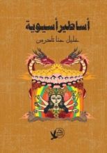 كتاب أساطير أسيوية