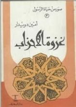كتاب صور من حياة الرسول- الجزء الثالث :غزوة الاحزاب