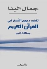 كتاب ‫تفنيد دعوى النسخ في القرآن الكريم ومقالات أخرى ‬