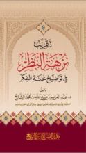 كتاب تقريب نزهة النظر في توضيح نخبة الفكر