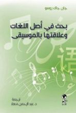 كتاب بحث في أصل اللغات وعلاقتها بالموسيقى