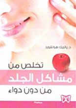 كتاب تخلص من مشاكل الجلد من دون دواء