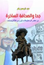 كتاب جحا والصحافة الساخرة