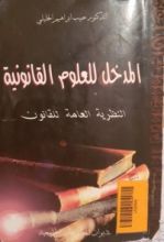 كتاب المدخل للعلوم القانونية النظرية العامة للقانون