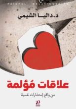 كتاب علاقات مؤلمة
