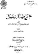 كتاب مجموع رسائل التفسير