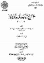 كتاب مجموع الرسائل الحديثية