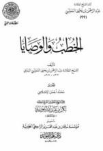 كتاب الخطب والوصايا