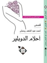 كتاب أحلام الدوبلير