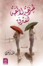 كتاب طريقة لائقة لنفترق