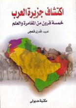 كتاب ‫اكتشاف جزيرة العرب ‬