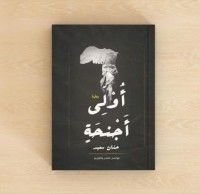 رواية أولي أجنحة