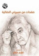كتاب ‫صفحات من مسيرتي النضالية: مذكرات جورج حبش ‬