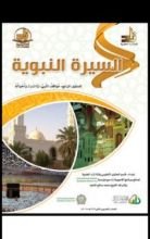 كتاب السيرة النبوية : المستوي الرابع