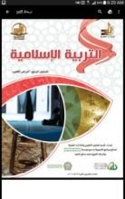 كتاب التربية الإسلامية : المستوي الرابع