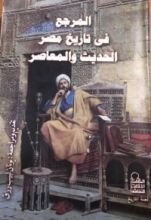 كتاب المرجع في تاريخ مصر الحديث والمعاصر