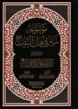 كتاب موسوعة سيرة أهل البيت