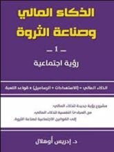 كتاب الذكاء المالي وصناعة الثروة الجزء الاول رؤية اجتماعية