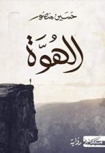 رواية الهوة