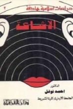 كتاب الإشاعة