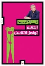 كتاب الجنس تواصل لا تناسل