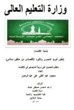 كتاب تطور البريد المصرى وتأثيره الاقتصادى من منظور اسلامى